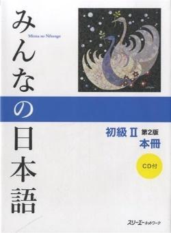 みんなの日本語